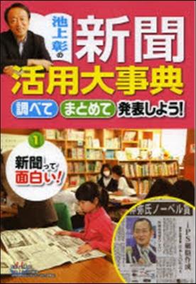 池上彰の新聞活用大事典(1)新聞って面白い!