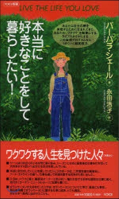 本當に好きなことをして暮らしたい!