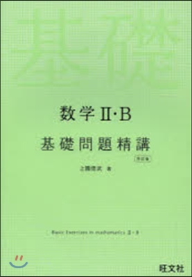 數學2.B基礎問題精講 4訂版