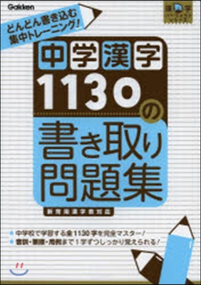 中學漢字1130の聞き取り問題集