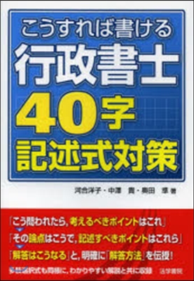 こうすれば書ける行政書士40字記述式對策