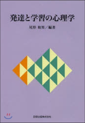 發達と學習の心理學