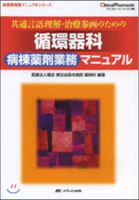 循環器科 病棟藥劑業務マニュアル