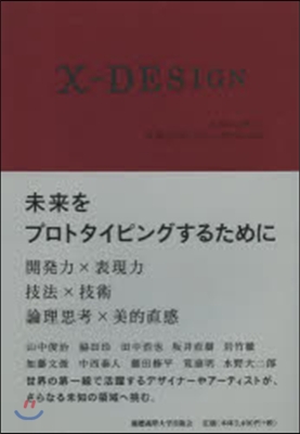 x－DESIGN－未來をプロトタイピング