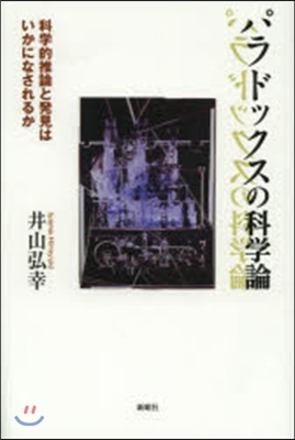 パラドックスの科學論 科學的推論と發見は