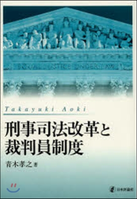 刑事司法改革と裁判員制度