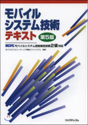 モバイルシステム技術テキスト 第5版