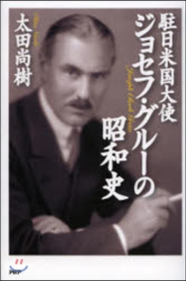 駐日米國大使ジョセフ.グル-の昭和史