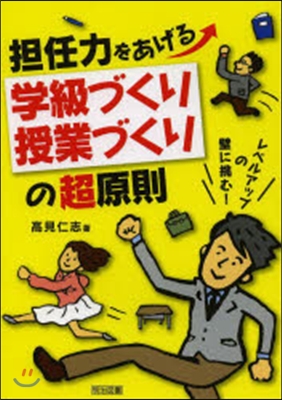 擔任力をあげる學級づくり.授業づくりの超