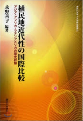 植民地近代性の國際比較－アジア.アフリカ