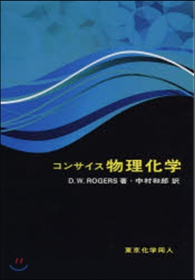 コンサイス 物理化學