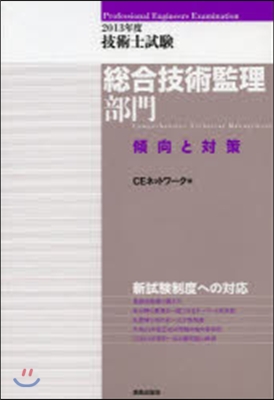 ’13 技術士試驗總合技術監理部門傾向と