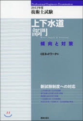 ’13 技術士試驗上下水道部門傾向と對策