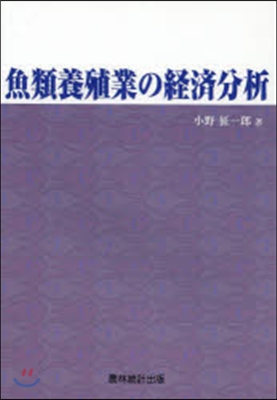 魚類養殖業の經濟分析