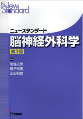 ニュ-スタンダ-ド 腦神經外科學 第3版