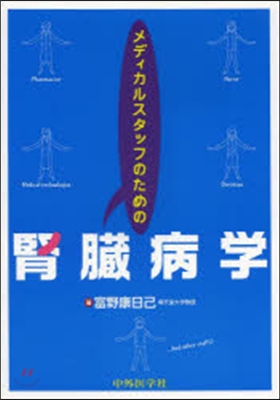 メディカルスタッフのための腎臟病學