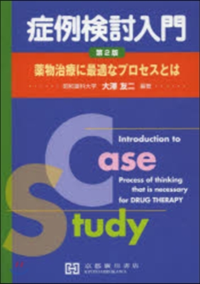 症例檢討入門 第2版 藥物治療に最適なプ