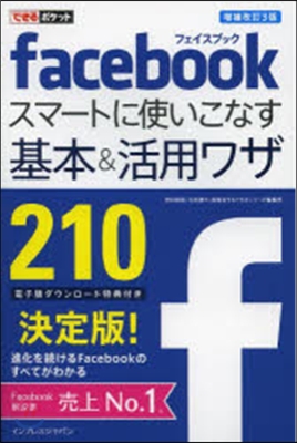 Facebookスマ-トに使いこ 補改3