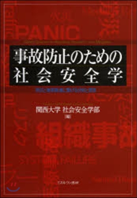 事故防止のための社會安全學－防災と被害輕