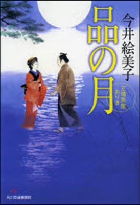 立場茶屋おりき(14)品の月 