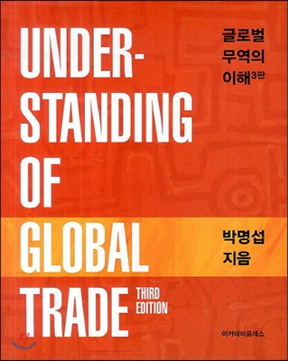 글로벌 무역의 이해 (3판)