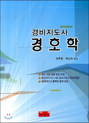 경비지도사 경호학