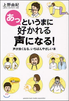 あっというまに好かれる聲になる!