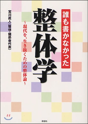 誰も書かなかった整體學 現代を,生き拔くための整體論