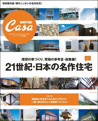 CasaBRUTUS特別編集 21世紀.日本の名作住宅 vol.1