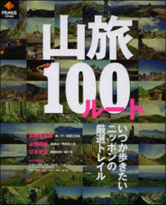 山旅100ル-ト