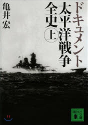 ドキュメント 太平洋戰爭全史 上