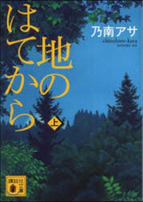 地のはてから 上