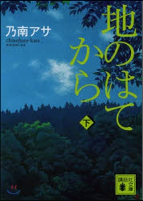 地のはてから 下