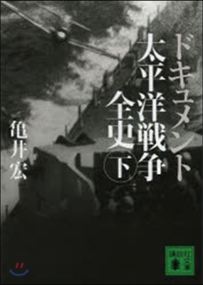 ドキュメント 太平洋戰爭全史 下