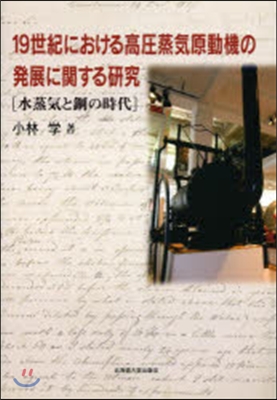 19世紀における高壓蒸氣原動機の發展に關