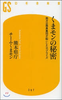 くまモンの秘密 地方公務員集團が起こした