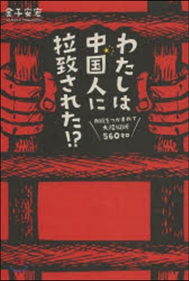 わたしは中國人に拉致された!? 兩腕をつ