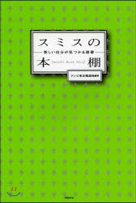 スミスの本棚 新しい自分が見つかる讀書