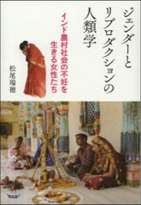 ジェンダ-とリプロダクションの人類學 インド農村社會の不妊を生きる女性たち