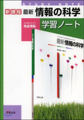 最新情報の科學學習ノ-ト 新課程