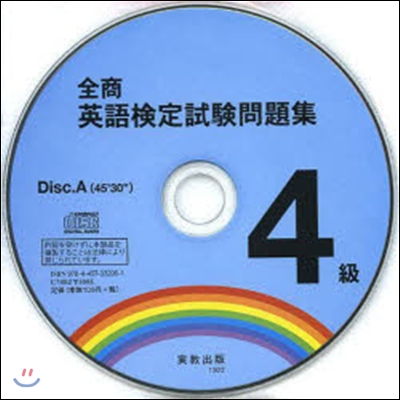 全商英語檢定試驗問題集4級 CD
