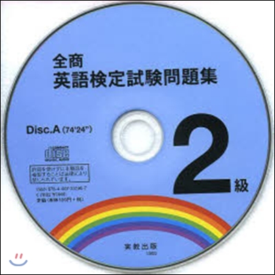 全商英語檢定試驗問題集2級 CD