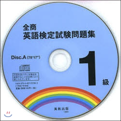 全商英語檢定試驗問題集1級 CD