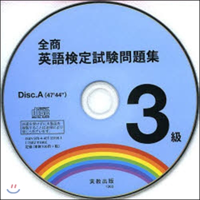 全商英語檢定試驗問題集3級 CD