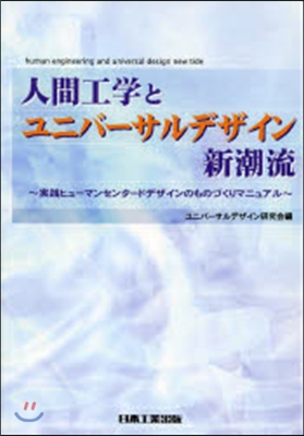 人間工學とユニバ-サルデザイン新潮 改訂