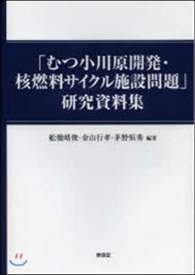 「むつ小川原開發.核燃料サイクル施設問題