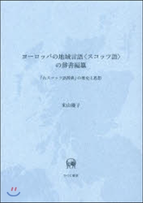 ヨ-ロッパの地域言語〈スコッツ語〉の辭書