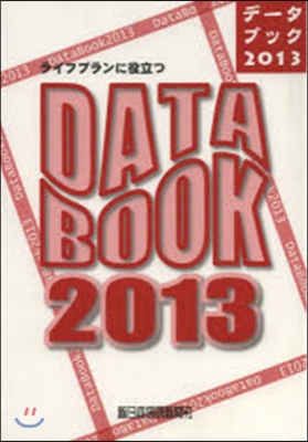 ’13 ライフプランに役立つデ-タブック