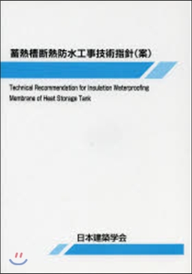 蓄熱槽斷熱防水工事技術指針(案)