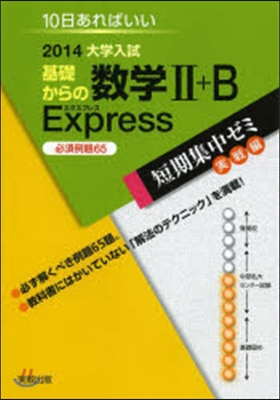 2014大學入試 10日あればいい 基礎からの數學2+B Express